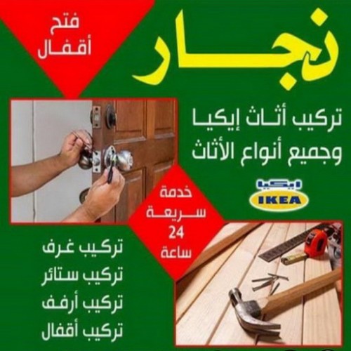 نجار خشب - فتح اقفال - تركيب اقفال - نجار الكويت  97713136 - نجار الجهراء - نجار رخيص بالكويت خدمة 24 ساعة