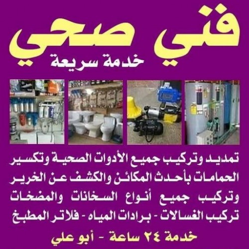 فني صحي - فني صحي 66100501 .فني صحي هندي - سباك صحي - فني صحي الكويت - صحي ممتاز - سباك صحي الكويت - مقاول صحي - معلم صحي ممتاز - صحي صباح السالم