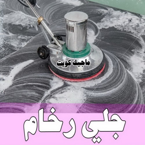 شركة تنظيف وجلي رخام -  الاتصال 66991461 - جلي رخام الكويت - معلم جلي رخام - شركة جلي رخام - جلي رخام رخيص بالكويت ماجيك كويت