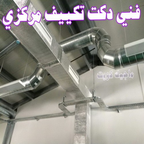 دكت تكييف - تركيب دكت تكييف - فني دكتات 65774872 - فني دكت تكييف - تنظيف دكت تكييف - صيانة دكت تكييف - تركيب دكتات التكييف - دكت التكييف - تركيب دكت - دكت تكييف مركزي