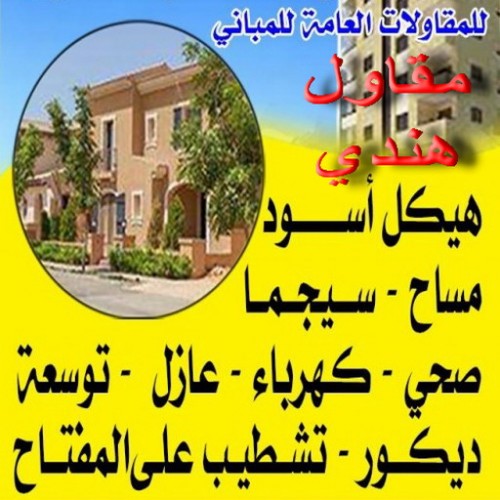 مقاولات - ترميمات - بالكويت 90933709 - مقاولات عامة - مقاول هندي - مقاول رخيص - مقاول بناء - مقاول عام - مقاول بناء الكويت - مقاول - مقاول بناء هندي 
