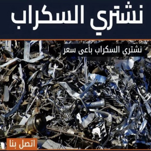 نشتري السكراب - ابوحسين 98077988 - نشتري سكراب - شراء سكراب - حديد سكراب - سكراب الكويت - سكراب حديد - سكراب المنيوم - سكراب معادن - نشتري السكراب بالكويت