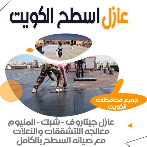 عازل اسطح -  عازل اسطح جيتاروف - ابوياسين 66781612 - عازل اسطح فوم - عازل رش امريكي - مقاول عازل - عازل أسطح مائي -  أفضل شركة عازل بالكويت - شركة عزل اسطح بالكويت - عازل مائي