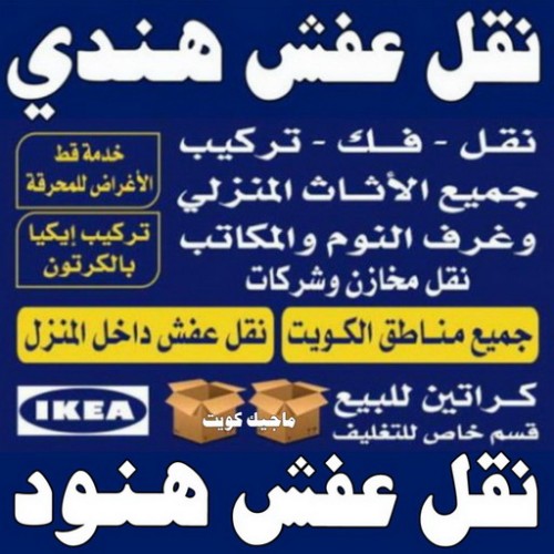 نقل عفش هندي - رقم نقل عفش هندي - ابوعلي 66002536 - نقل عفش هنود - نقل عفش هندي رخيص - نقل اثاث هندي - نقل عفش الكويت - نقل عفش هندي الجهراء - نقل عفش - شركة نقل عفش 