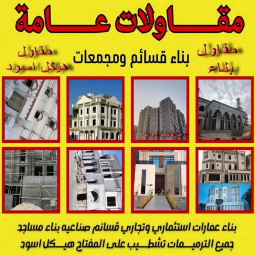 مقاول - مقاول بناء - ابوياسين 66781612 - مقاول تشطيب - مقاول تكسير - مقاول عام - مقاول الكويت - مقاول رخيص - رقم مقاول - مقاولات عامة - ترميمات عامة