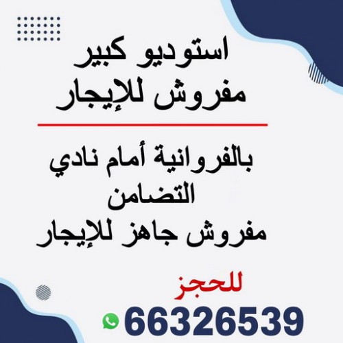 للايجار بالفروانية ستوديو كبير مفروش للايجار بالفروانية بسعر ممتاز