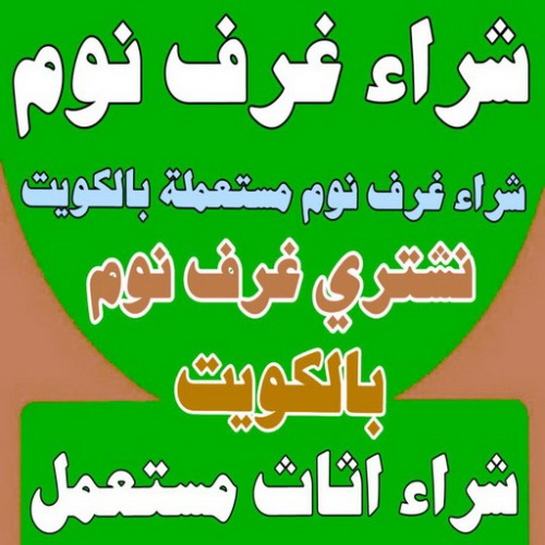 شراء غرف نوم - شراء غرف نوم مستعملة - بالكويت 98077988 - نشتري غرف نوم بالكويت - شراء غرف نوم مستعملة بالكويت - شراء اثاث غرف نوم - نشتري اثاث غرف نوم