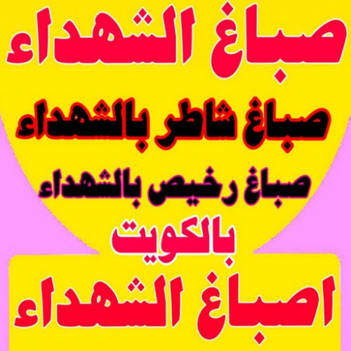 صباغ الشهداء - اصباغ الشهداء - بالكويت 65551641 - صباغ الشهداء بالكويت - رقم صباغ الشهداء - صباغين الشهداء - صباغ الشهداء رخيص - صباغ الشهداء شاطر