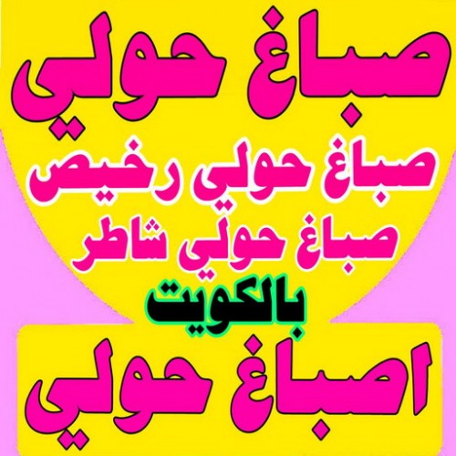 صباغ حولي - اصباغ حولي - بالكويت 65551641 - صباغ بحولي - صباغ حولي الجهراء - صباغ في حولي - صباغين حولي - صباغ حولي شاطر - صباغ حولي رخيص