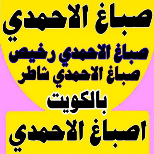 صباغ الاحمدي - اصباغ الاحمدي - بالكويت 65551641 - صباغ بالاحمدي - صباغ الاحمدي بالكويت - صباغ في الاحمدي - صباغين الاحمدي - صباغ الاحمدي شاطر - صباغ الاحمدي رخيص