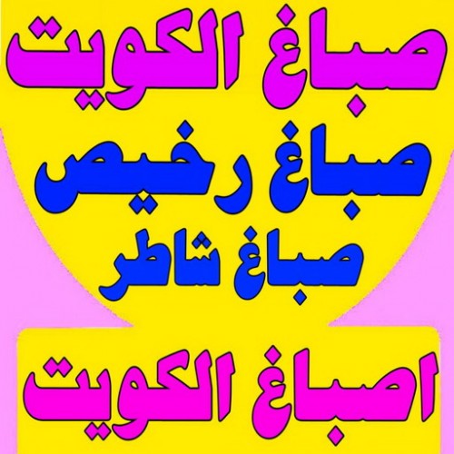 صباغ الكويت - صباغ رخيص - بالكويت 65551641 - صباغ هندي - صباغ منازل -  صباغ شاطر - صباغ الكويت انستقرام - رقم صباغ -  صباغ ممتاز - رقم صباغ رخيص