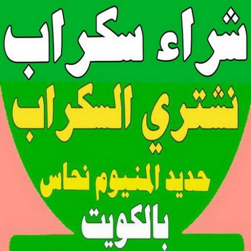 شراء سكراب - نشتري السكراب - ايمن 66572442 - نشتري سكراب - سكراب الكويت - سكراب حديد - سكراب المنيوم - سكراب - نشتري سكراب الكويت - نشتري السيارات - نشتري حديد سكراب - ارقام سكراب