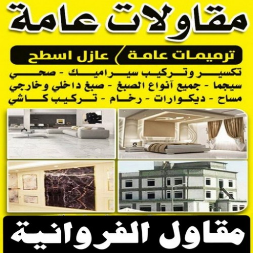مقاول الفروانية - بالكويت67601377 - رقم مقاول الفروانية - مقاول الفروانية رخيص - مقاولين الفروانية - مقاول بالفروانية - مقاول في الفروانية - مقاول الفروانية شاطر