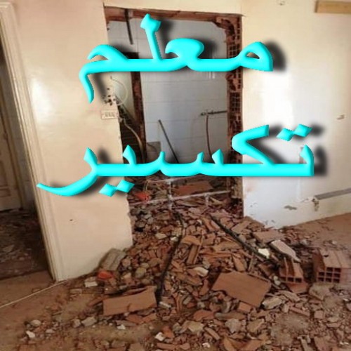 معلم تكسير - مقاول تكسير - بالكويت67601377 - مقاول تكسير الكويت - رقم مقاول تكسير - فتح درايش - فتح ابواب - تكسير حمام - تكسير مطبخ