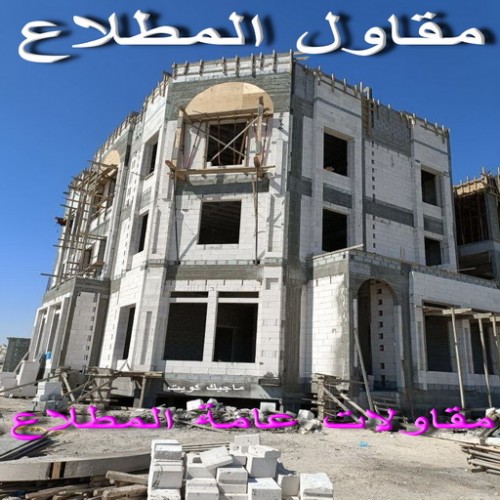 مقاولات المطلاع - مقاولات عامة المطلاع - بالكويت 67601377 - ترميمات المطلاع - ترميمات عامة المطلاع - مقاول المطلاع - رقم مقاول المطلاع