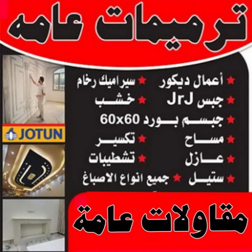ترميمات - ترميمات عامة - بالكويت 67601377 - مقاولات عامة - مقاول الكويت - مقاول - مقاول تكسير - مقاول بناء - مقاول هدام - مقاولات عامة - مقاول عام 