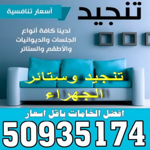 تركيب ستائر الجهراء - بالكويت 50935174 - فني ستائر الجهراء - فني تركيب ستائر الجهراء - ستائر الجهراء - تنجيد الجهراء - تنجيد وستائر الجهراء - تفصيل ستائر الجهراء