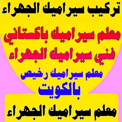 تركيب سيراميك الجهراء - باكستاني عمران 55946649 - معلم سيراميك الجهراء - معلم تركيب سيراميك الجهراء - مقاول تركيب سيراميك الجهراء - فني تركيب سيراميك الجهراء