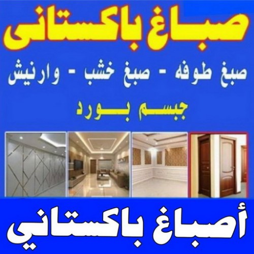صباغ باكستاني - اصباغ باكستاني - ابوعلي 66586944 - صباغ باكستاني رخيص - صباغ باكستاني شاطر - صباغ باكستاني الكويت - رقم صباغ باكستاني - صباغ باكستاني الجهراء