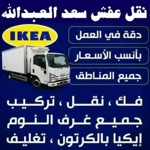 نقل عفش سعد العبدالله - نقل اثاث سعد العبدالله - هاف لوري سعد العبدالله - ونيت نقل عفش سعد العبدالله - نقل عفش - الاتصال 97841800