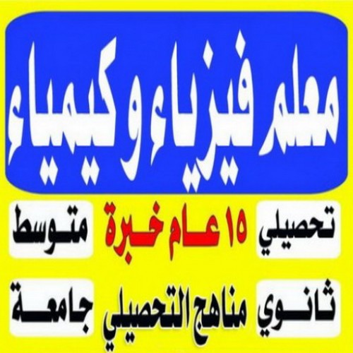 مدرس فيزياء - مدرس كيمياء - مدرس فيزياء خصوصي 55113527 - معلم فيزياء - معلم كيمياء - تدريس فيزياء - تدريس كيمياء - استاذ كيمياء - استاذ فيزياء