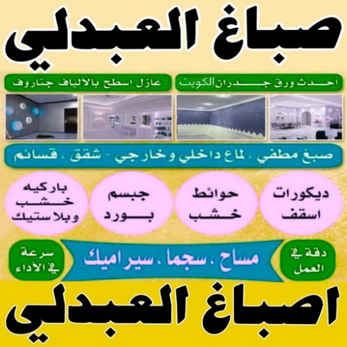 صباغ العبدلي - اصباغ العبدلي - صباغ 65551641 - صباغ العبدلي رخيص - صباغين العبدلي - رقم صباغ العبدلي - صباغ العبدلي الكويت - صباغ منازل العبدلي