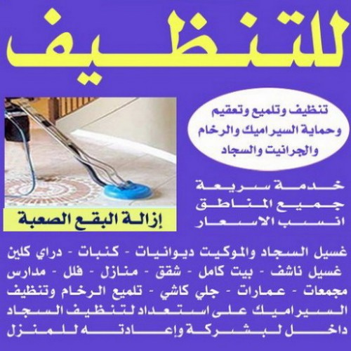 شركة تنظيف شقق - شركة تنظيف بالكويت - شركة تنظيف سجاد - شركة تنظيف الكويت 66991461 - شركة تنظيف منازل - شركة تنظيف كنبات - شركة تنظيف - شركة تنظيف منازل الكويت