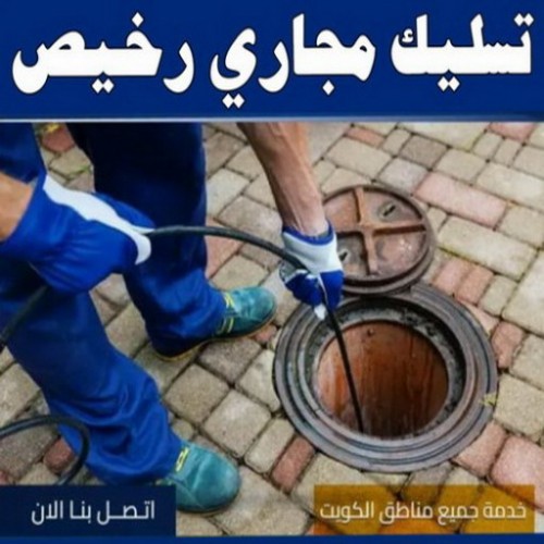 تسليك مجاري رخيص - بالكويت 60665422 - شركة تسليك مجاري رخيص - تسليك رخيص - تسليك مجاري الكويت رخيص - تسليك مجاري بالضغط رخيص - مسلك بواليع رخيص - تسليك مجاري 