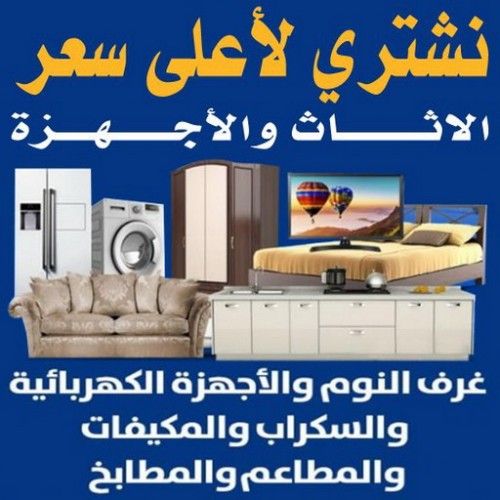 ارقام شراء اثاث مستعمل - شراء اثاث مستعمل - بالكويت 98077988 - نشتري الاثاث المستعمل - نشتري اثاث مستعمل الجهراء - شراء اثاث مستعمل المنطقه العاشره - نشتري المستعمل - شراء اثاث مستعمل حولي - شراء اثاث مستعمل الفحيحيل - شراء اثاث مستعمل الكويت