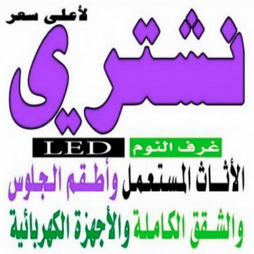 نشترى الاثاث المستعمل - شراء اثاث مستعمل - بالكويت 98077988 - شراء الاثاث - شراء الاثاث المستعمل - شراء مستعمل - يشترون اثاث مستعمل - شراء عفش مستعمل - نشترى الاثاث