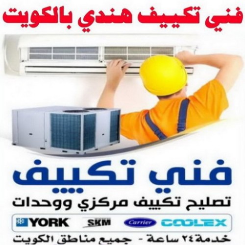 فني تكييف هندي بالكويت - خلف 56606621 - فنى تكييف مركزى ووحدات - فني تكييف الجهراء - فني تكييف الفروانية - فني تكييف صباح الاحمد - رقم فني تكييف - فني تكييف مركزي