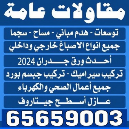 مقاول الجهراء - بالكويت 65659003 - مقاول تكسير الكويت - رقم مقاول تكسير - فتح درايش - فتح ابواب - تكسير حمام - تكسير مطبخ