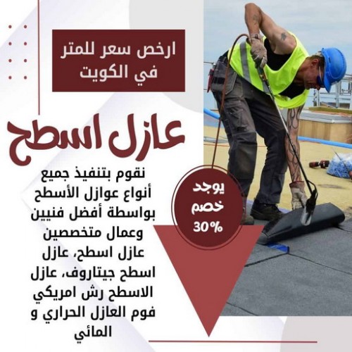 عازل - عازل اسطح - عازل جيتاروف - ابوياسين 66781612 - عازل اسطح الكويت - عازل اسطح جيتاروف - عزل اسطح - عوازل اسطح - عازل اسطح حراري - عازل اسطح فوم - عازل مائي - شركة عازل