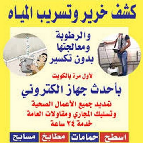 كشف خرير - جهاز كشف خرير - كشف الخرير - ابوياسين 66781612 - عازل اسطح - عازل جيتاروف - عازل فوم - عازل مائى - كشف تسربات