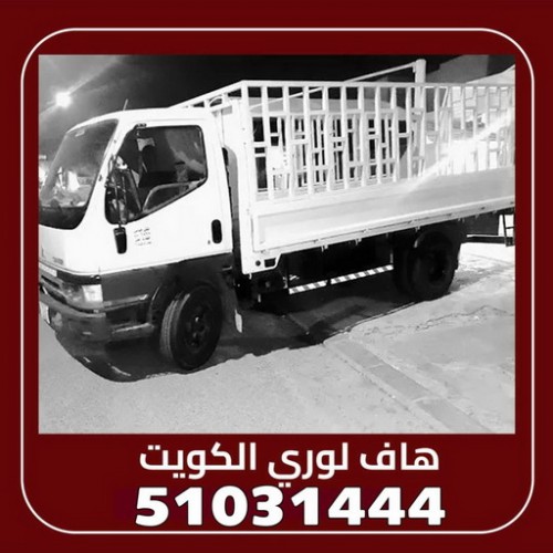 هاف لوري - رقم هاف لوري - الاتصال 51031444 - هاف لوري نقل - هاف لوري هندي - نقل عفش هنود - نقل عفش هندي رخيص - نقل اثاث هندي  - نقل عفش 