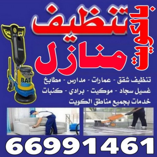 تنظيف منازل - 66991461 شركة تنظيف - جميع مناطق الكويت تنظيف - تنظيف شقق - تنظيف فلل - غسيل السجاد والموكيت وجلي الرخام