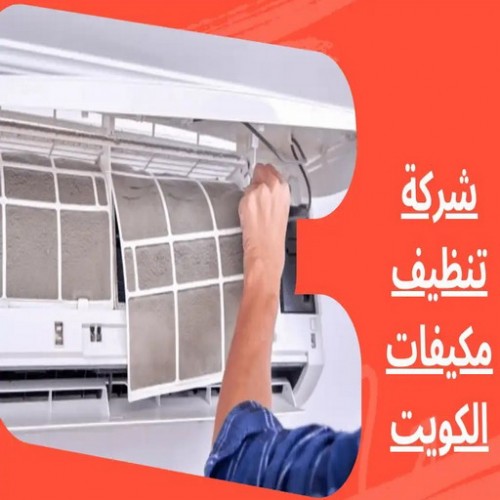 تنظيف تكييف - تنظيف مكيفات - بالكويت 98947493 - تنظيف وحدات تكييف - تنظيف دكتات - غسيل مكيفات - تنظيف دكت تكييف - تنظيف مكيفات الكويت - شركة تنظيف مكيفات