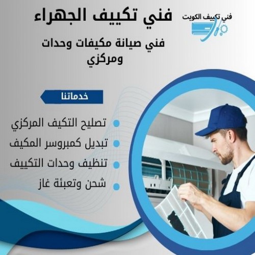 فني تكييف الجهراء - فني تكييف مركزي الجهراء - جابر 96987914 - رقم فني تكييف الجهراء - شركة تكييف الجهراء - فني مكيفات الجهراء - تصليح تكييف الجهراء