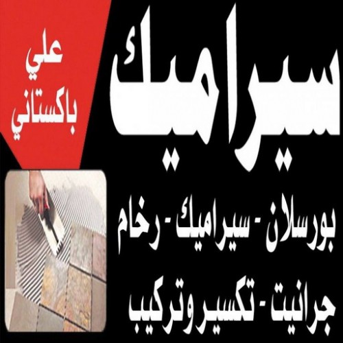 سيراميك باكستانى - معلم سيراميك باكستاني - باكستاني عمران 55946649 - فني سيراميك باكستاني - مقاول سيراميك باكستاني - تركيب سيراميك باكستاني