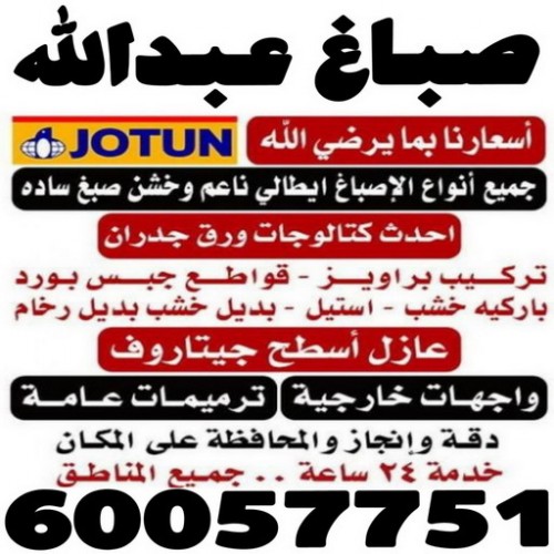 صباغ الكويت 60057751 - صباغ منازل 60057751 - اصباغ 60057751 - صباغ شاطر60057751 - صباغ رخيص 60057751 - صباغ هندي 60057751  - صباغ ممتاز60057751  - رقم صباغ رخيص 60057751
