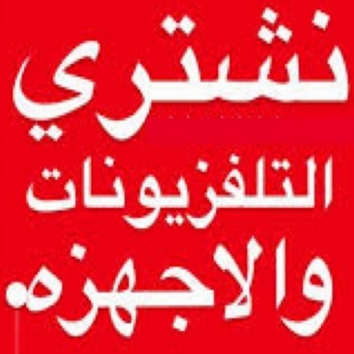 نشتري تلفزيونات مستعمل وبالكرتون حديث - ابوحسين 98077988