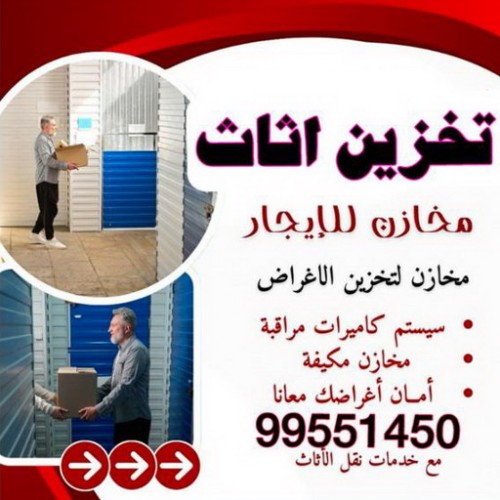تخزين اثاث - شركة تخزين اثاث - بالكويت 97841800 - تخزين عفش - تخزين اثاث الكويت - مخازن تخزين الاثاث - تخزين اغراض - نقل اغراض - نقل عفش - نقل اثاث - تخزين الاثاث
