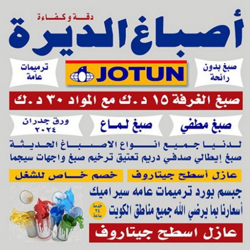 صباغ - صباغين - صباغ الكويت - ابوعلي 99007654 - صباغ رخيص - رقم صباغ رخيص - صباغ ممتاز - صباغ هندي - صباغ شاطر - صباغ ورق جدران