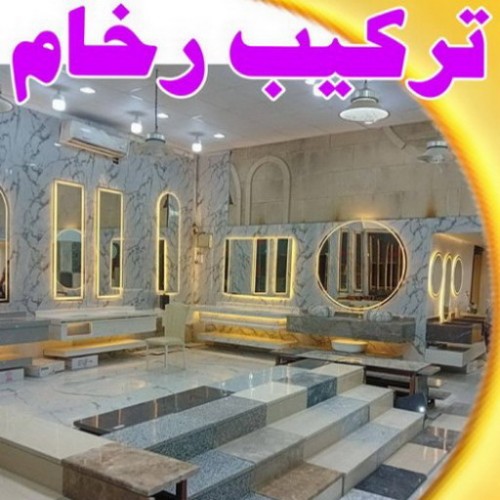 تركيب رخام – معلم رخام – مقاول رخام – باكستاني عمران 55946649 – تركيب سيراميك – تركيب بلاط – تركيب كاشي – توريد رخام – فني تركيب رخام – فني تركيب سيراميك – معلم سيراميك