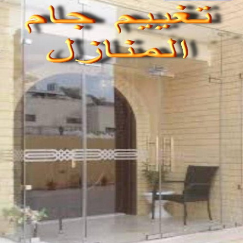 تغييم جام منازل - تغييم جامات المنازل - تغيم جام بالكويت - الاتصال 97375178 - تغييم حرارى - تغييم الكويت - تظليل زجاج المنازل