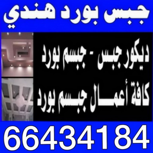 جبسم بورد - جبس بورد هندي - باكستاني علي 66434184 - معلم جبس هندي - ديكور جبس رخيص - اسقف جبس بورد - ديكورهندي - جبسم بورد هندي