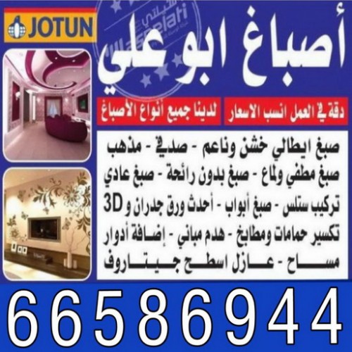 صباغ هندي - صباغ شاطر - اصباغ الكويت 66586944 - اصباغ الفروانية - اصباغ الجهراء - رقم صباغ - صباغ الكويت - صباغ ممتاز - رقم صباغ رخيص - صباغ الكويت رخيص