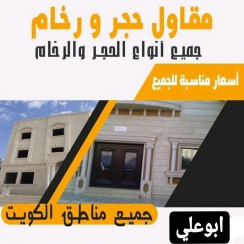 معلم حجر ورخام - تركيب حجر بالكويت بالكويت67601377