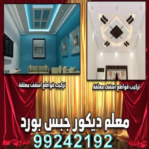 معلم ديكور باكستاني - الكويت 99242192 - معلم ديكور هندي - معلم ديكور سقف - معلم ديكور الكويت - معلم ديكور جبس - معلم جبسم بورد - جبس بورد 