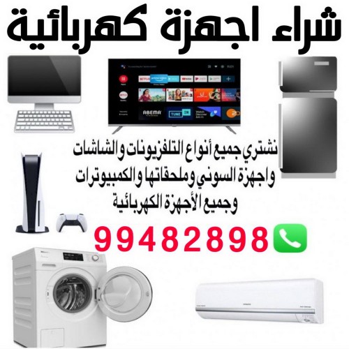 شراء اجهزة كهربائية - ابوعلي 99482898 - نشترى الاجهزة الكهربائية - شراء اجهزة الكترونية - شراء اجهزة مستعملة - شراء اغراض مستعملة - نشترى اجهزة كهربائية مستعملة